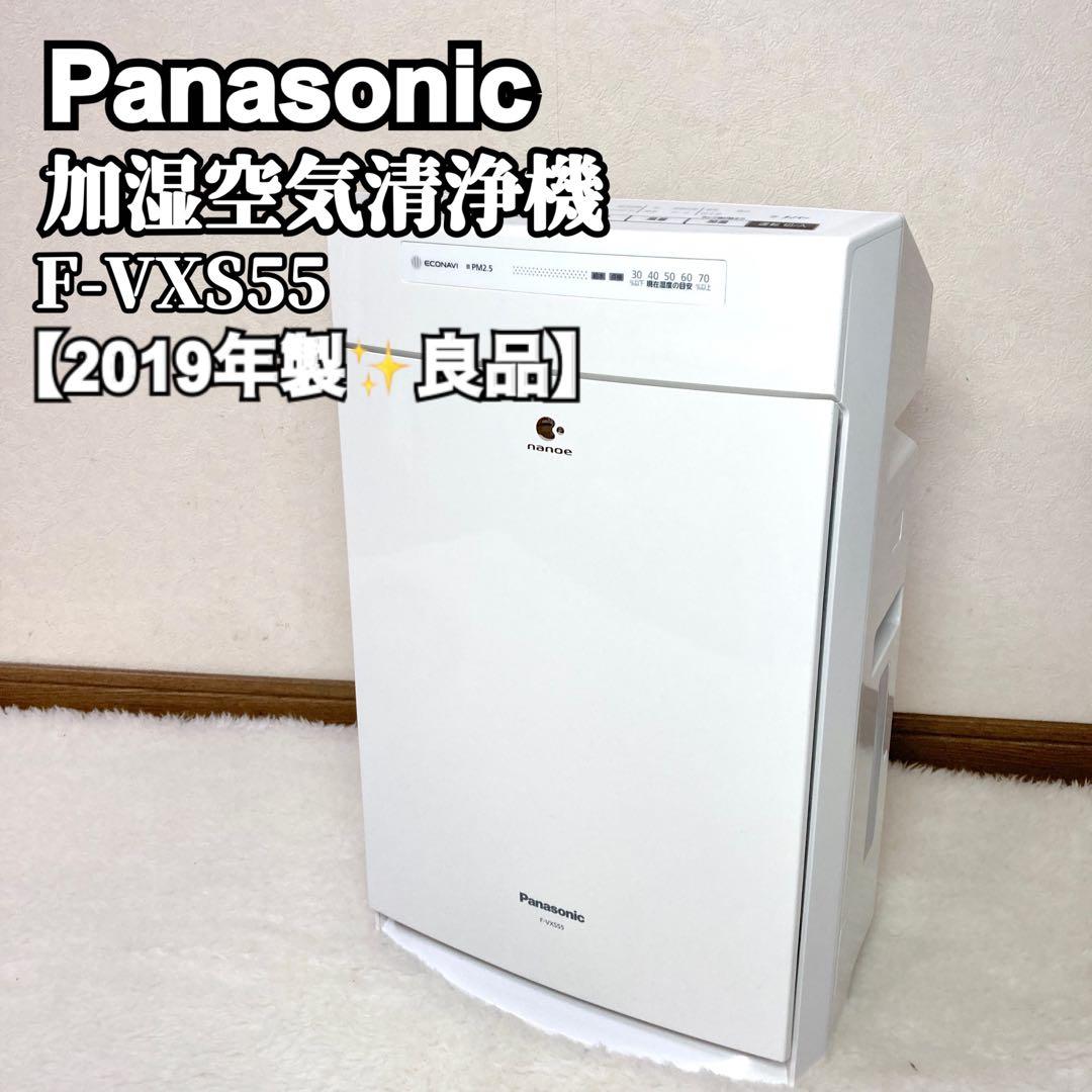 【良品✨】Panasonic 加湿空気清浄機 ナノイーF-VXS55 2019年