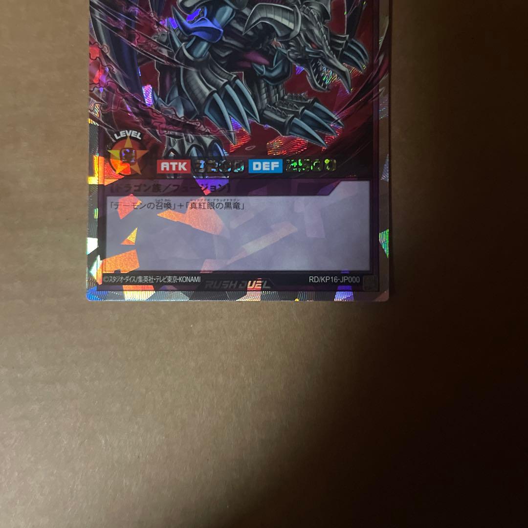 ブラックデーモンズドラゴン　オーバーラッシュ　 ラッシュデュエル