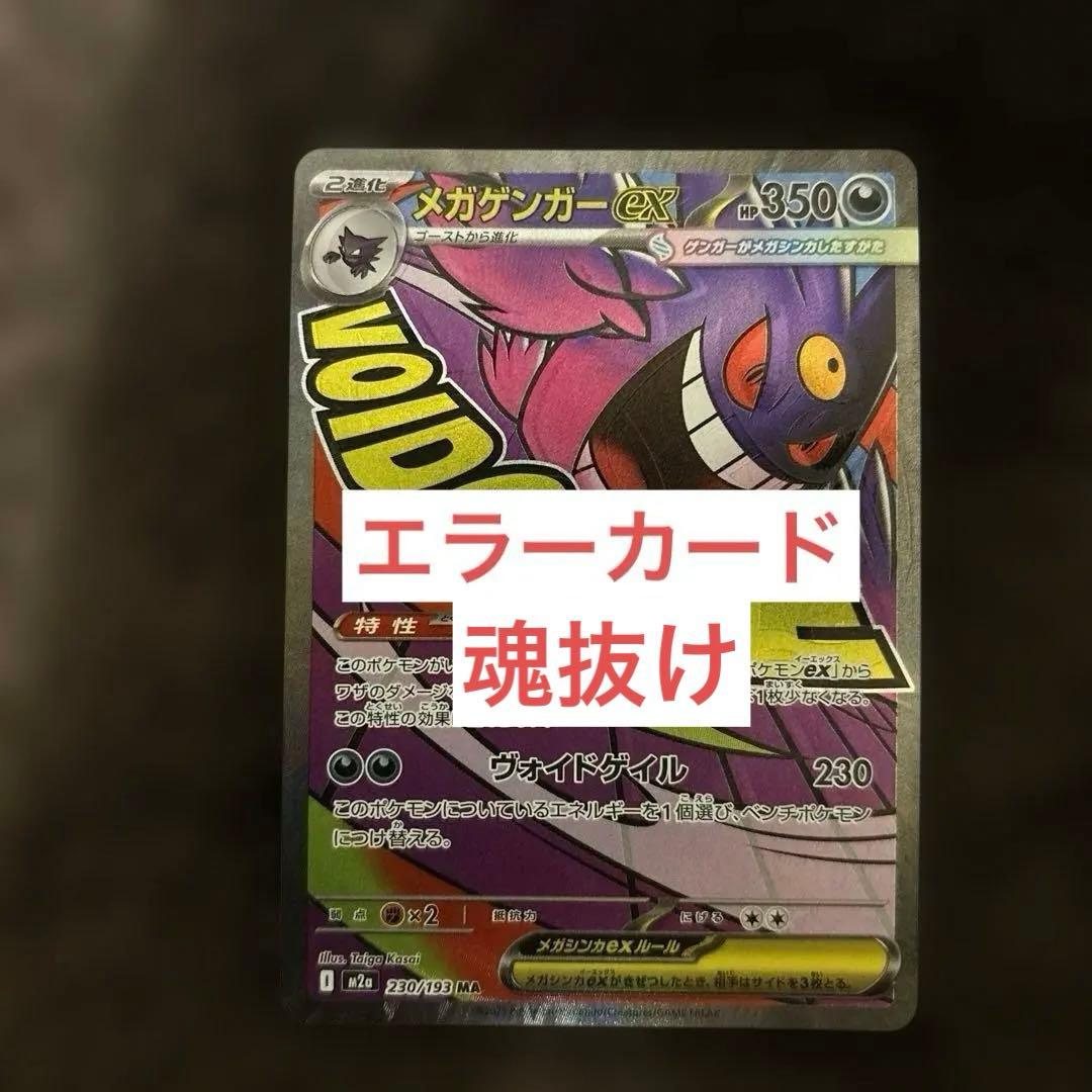 燎*様 メガゲンガー MA ホロズレ　エラーカード