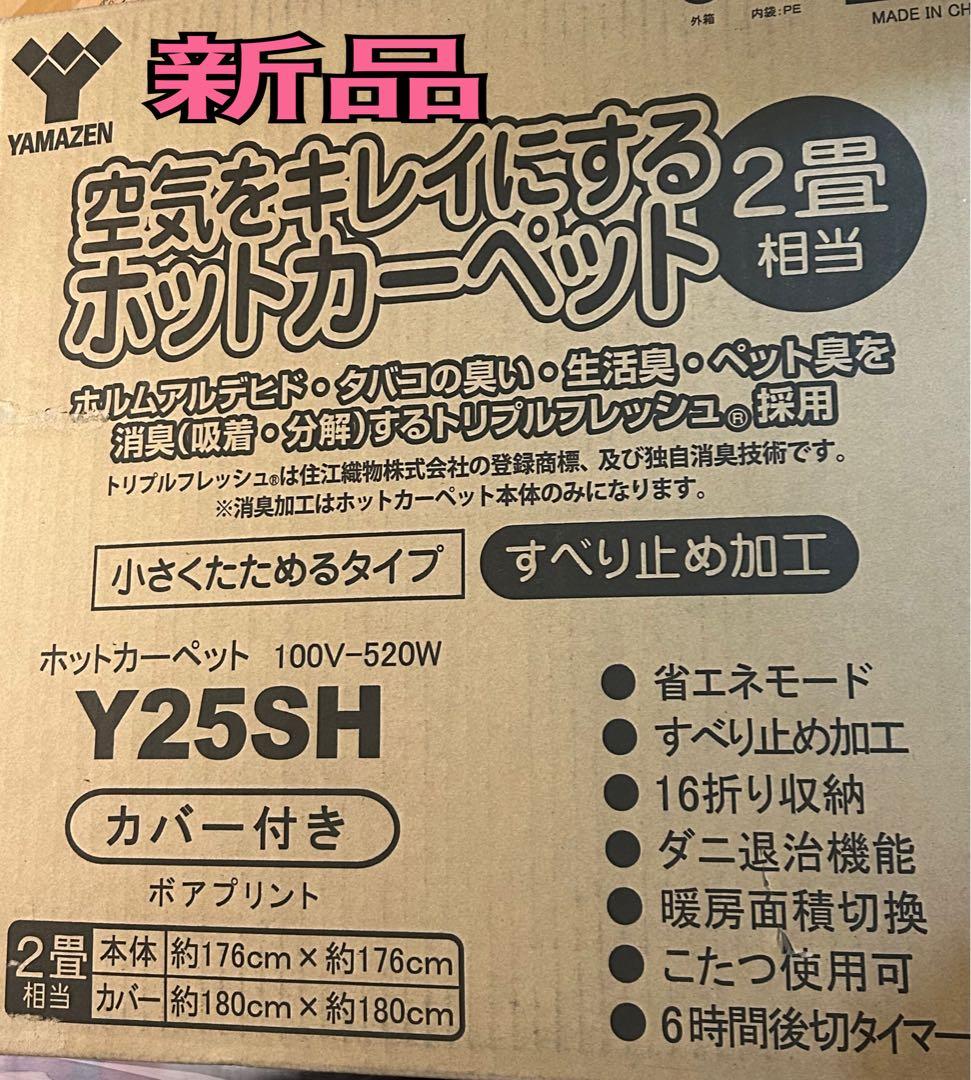 山善　Y25SH　2畳用ホットカーペット　カバー付　フランネル 180×180