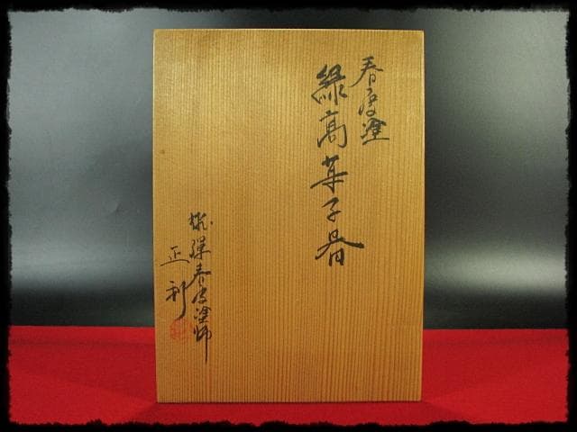 春慶 縁高 成田流 飛騨春慶 塗師 谷 正利 縁高重 茶道具 菓子器 f201