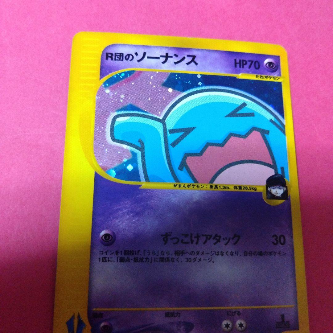 R団のソーナンス　ポケモンカード