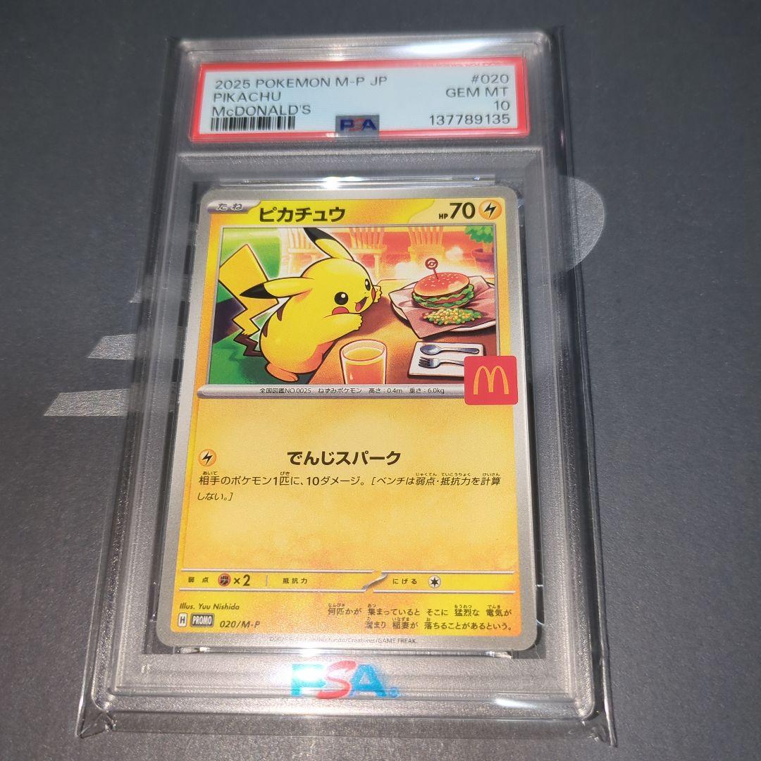 【PSA10】ポケモンカード　ピカチュウ　マクドナルドプロモ　ワンオ―ナ―品
