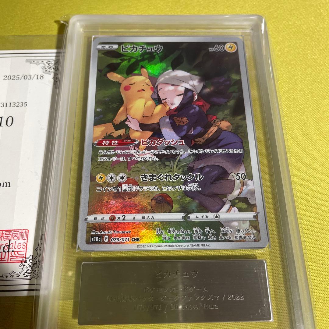 【ARS10】ピカチュウ CHR S10a ダークファンタズマ 073/071