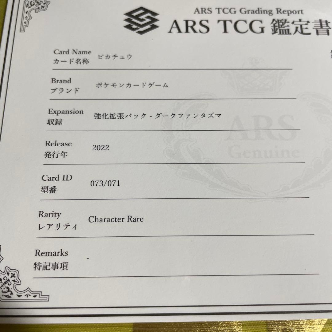 【ARS10】ピカチュウ CHR S10a ダークファンタズマ 073/071