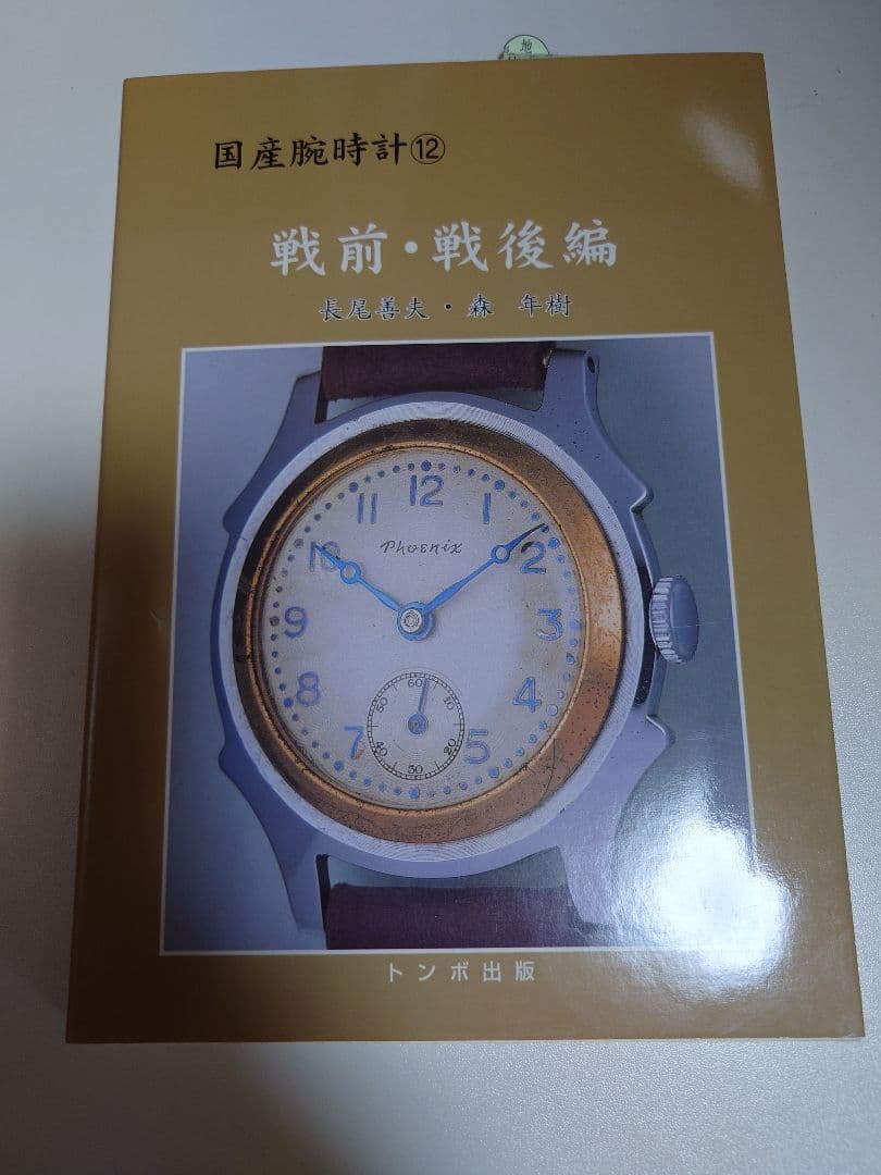 国産腕時計　12　戦前・戦後編トンボ出版　初版