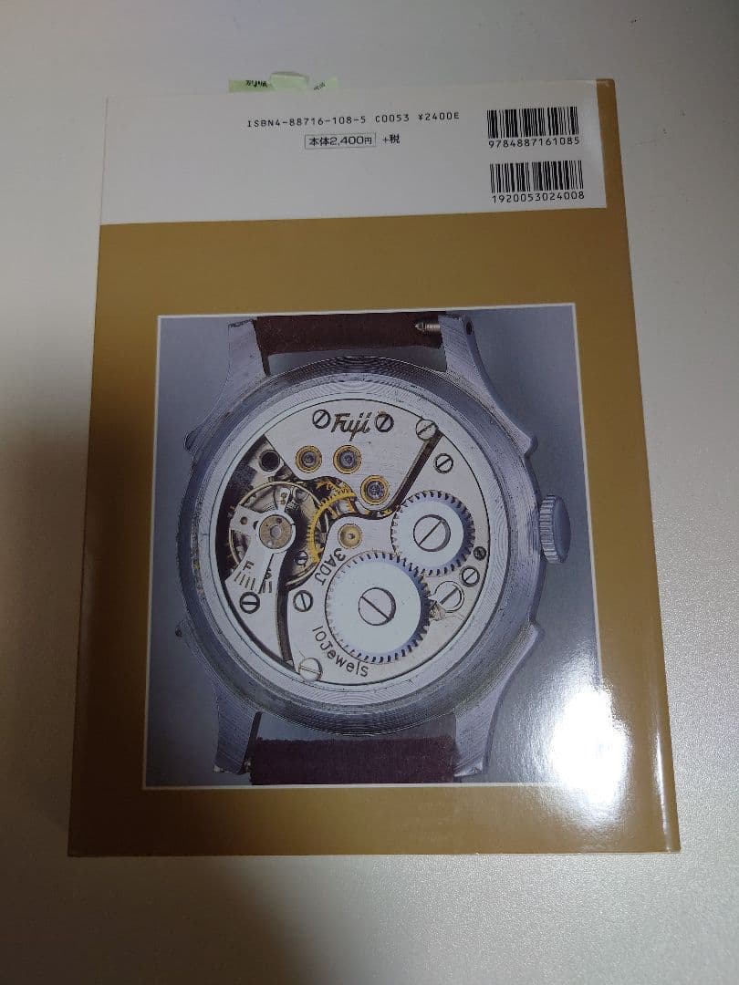 国産腕時計　12　戦前・戦後編トンボ出版　初版