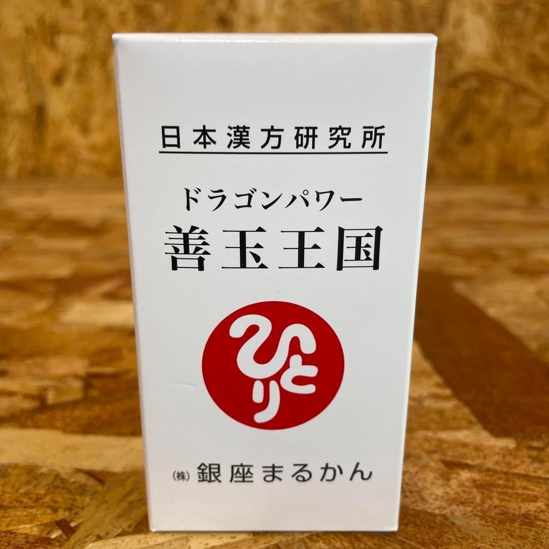 新品未開封【送料無料】ドラゴンパワー　善玉王国