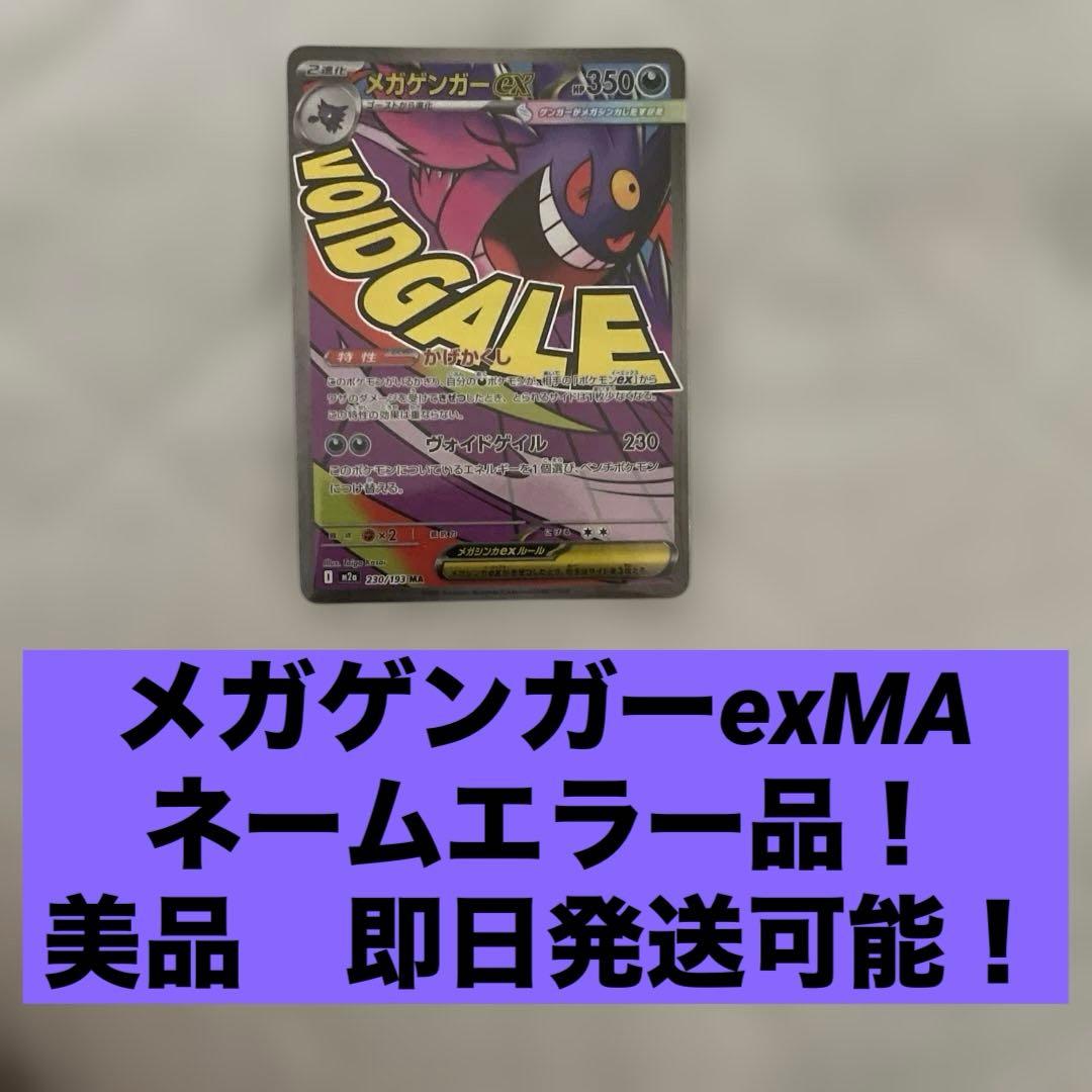 う*お様 ネームエラー 美品 メガゲンガーex MA メガドリームex 早い者勝