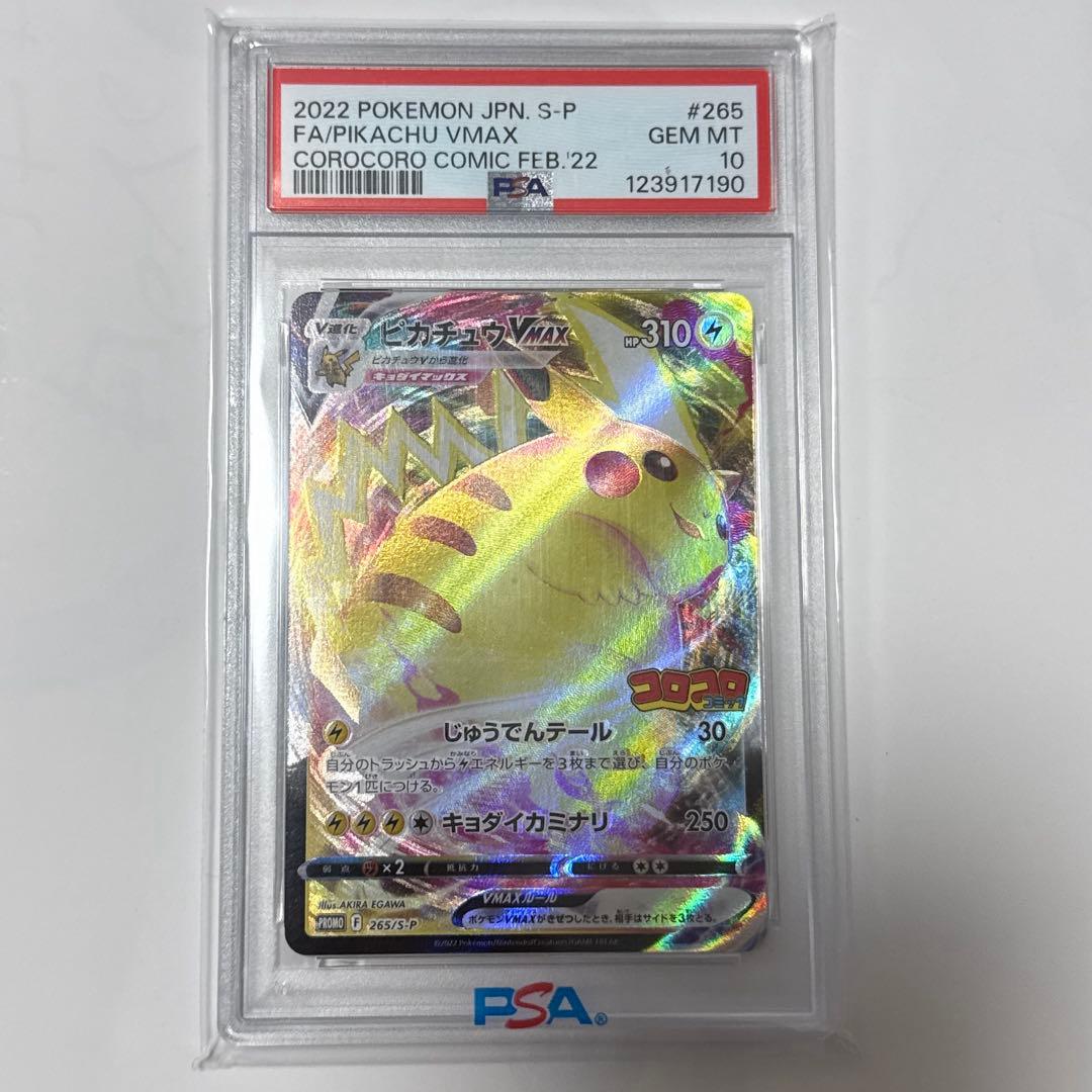 ピカチュウVMAX: プロモ P [S-P 265](月刊コロコロコミック
