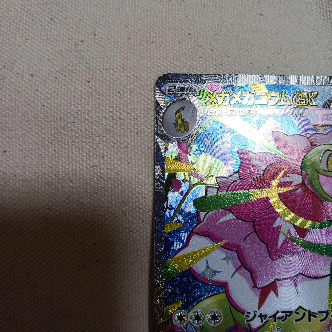 ふ*た様 メガメガニウムex J MC 761/742