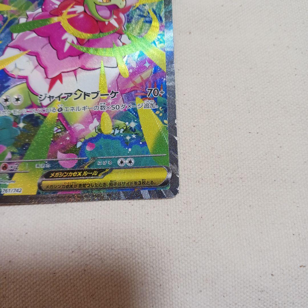 ふ*た様 メガメガニウムex J MC 761/742