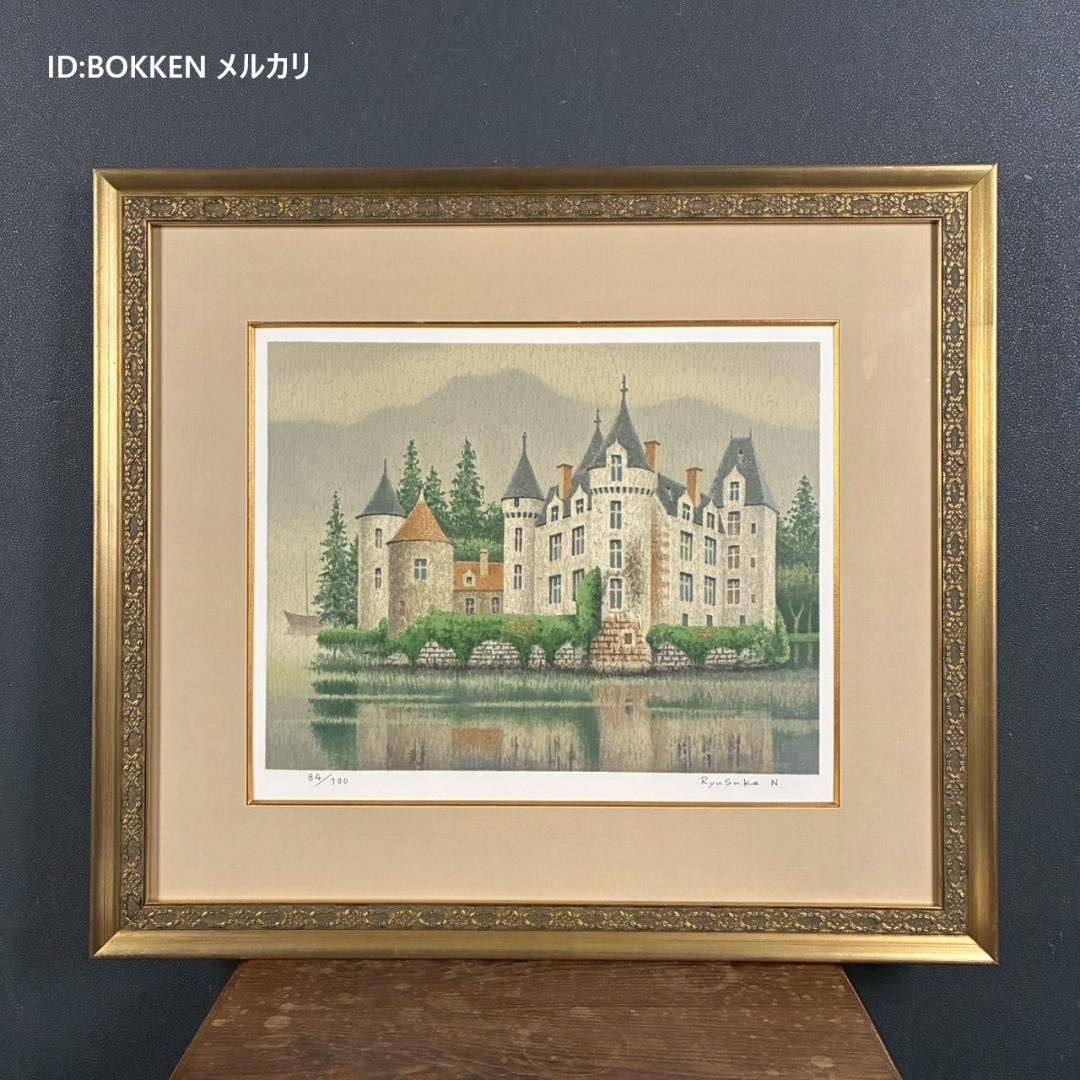 美品 西村龍介「湖の館」リトグラフ 直筆サイン入り 証明シール有 お洒落な額装