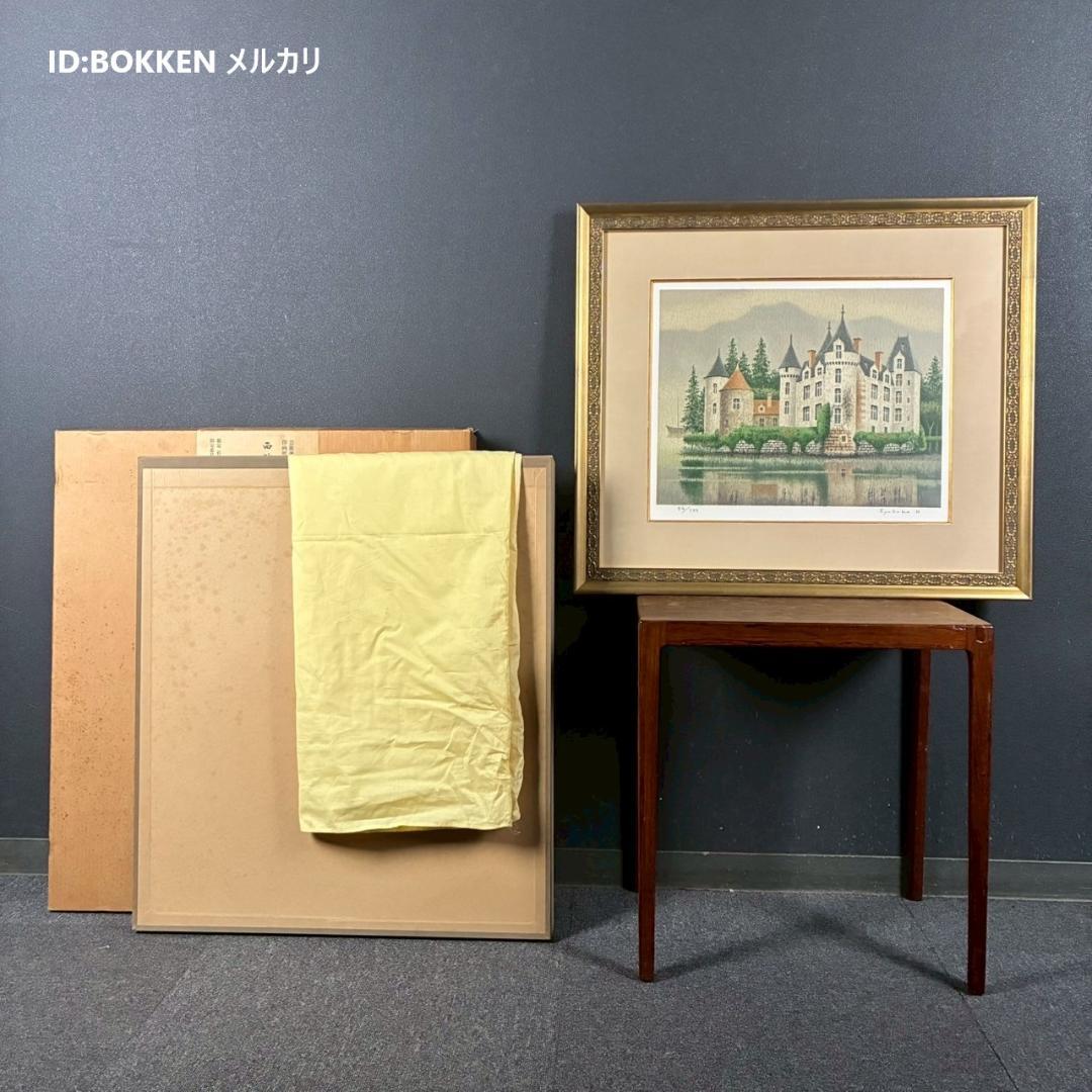 美品 西村龍介「湖の館」リトグラフ 直筆サイン入り 証明シール有 お洒落な額装