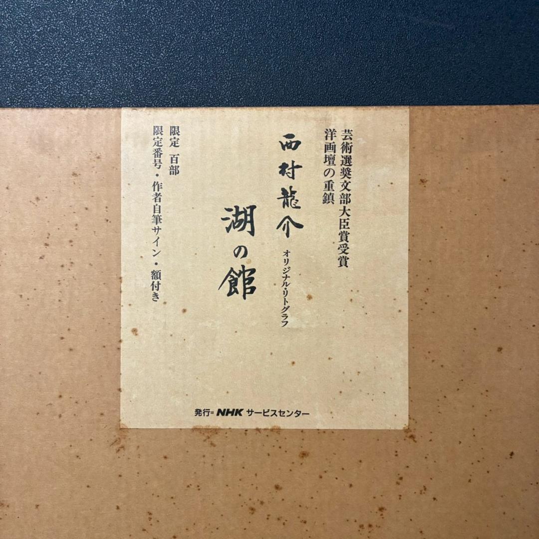 美品 西村龍介「湖の館」リトグラフ 直筆サイン入り 証明シール有 お洒落な額装