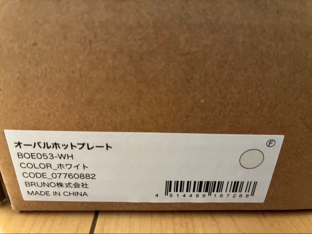 BRUNO オーバルホットプレート&ハーフプレートセット　新品未使用品。