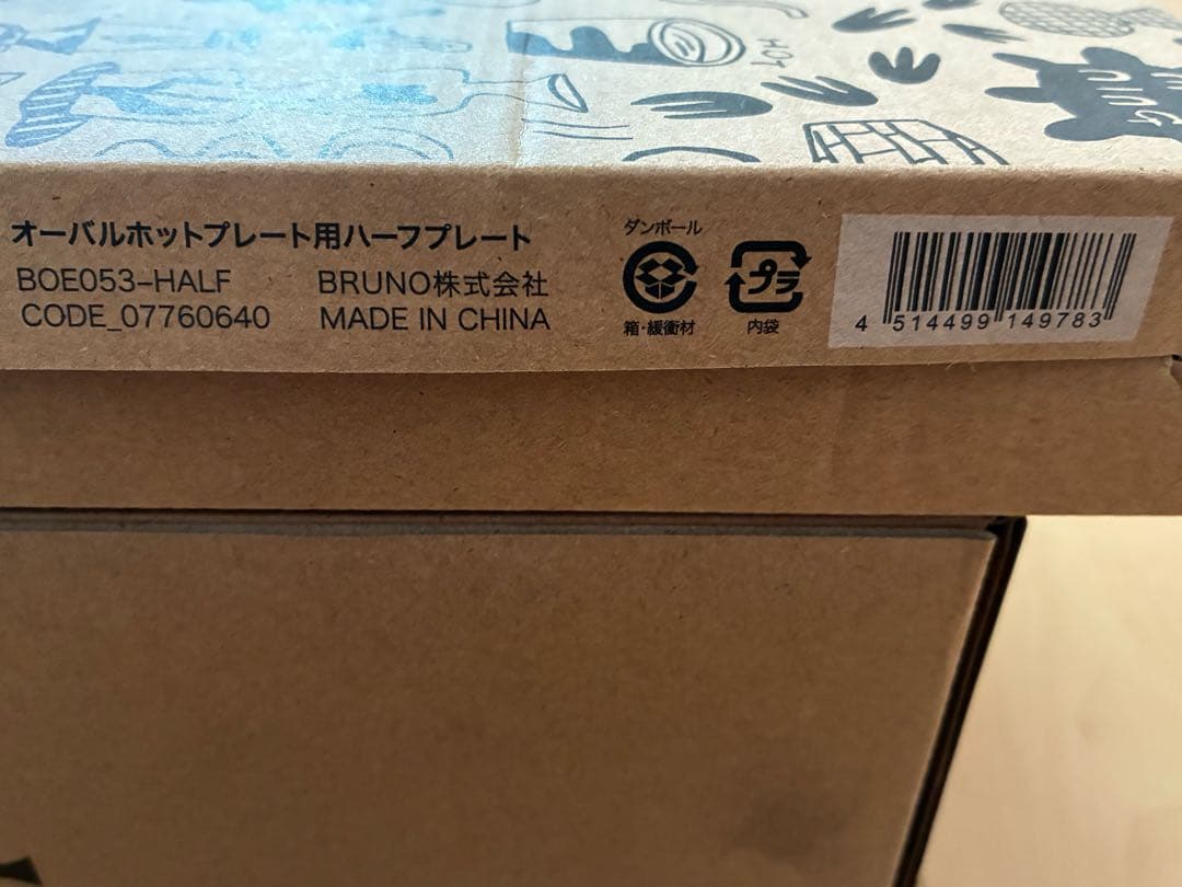 BRUNO オーバルホットプレート&ハーフプレートセット　新品未使用品。