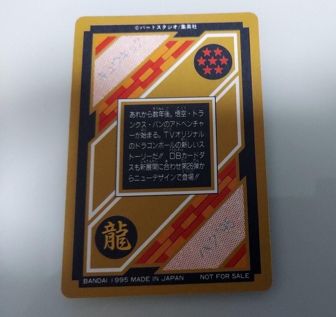 非売品 状態◎ ドラゴンボール カードダス 究極博'95 悟空&トランクス&パン