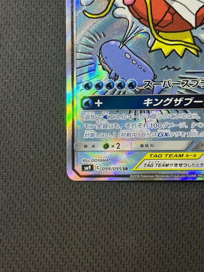 【ぬま】コイキング＆ホエルオーGX SR 099/095