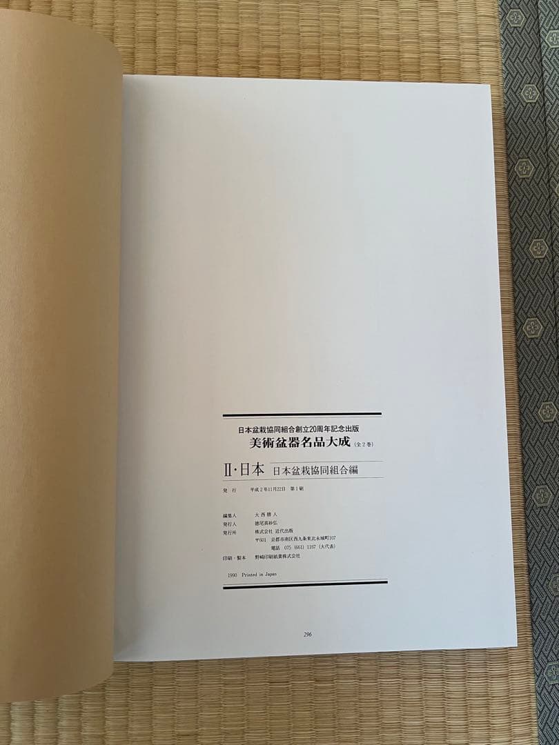 【美品・函付】美術盆器名品大成 中国編／日本編 全2冊｜大型本・盆栽資料