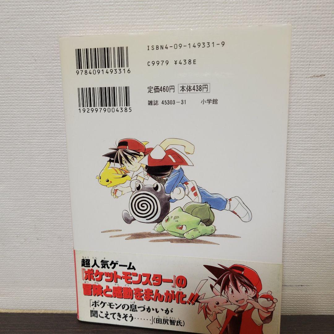 ポケットモンスタースペシャル　1巻　初版