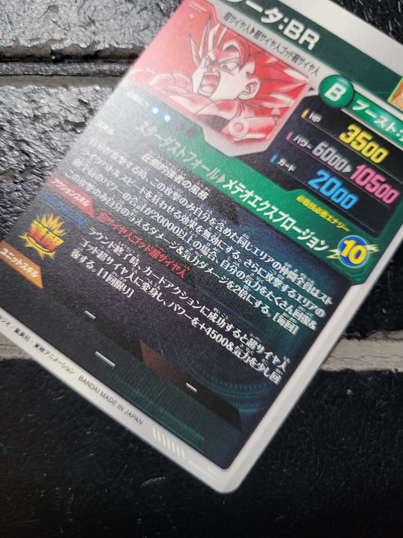 【即日発送】極美品　ドラゴンボールダイバーズ　ゴジータBR　GDR★　パラレル