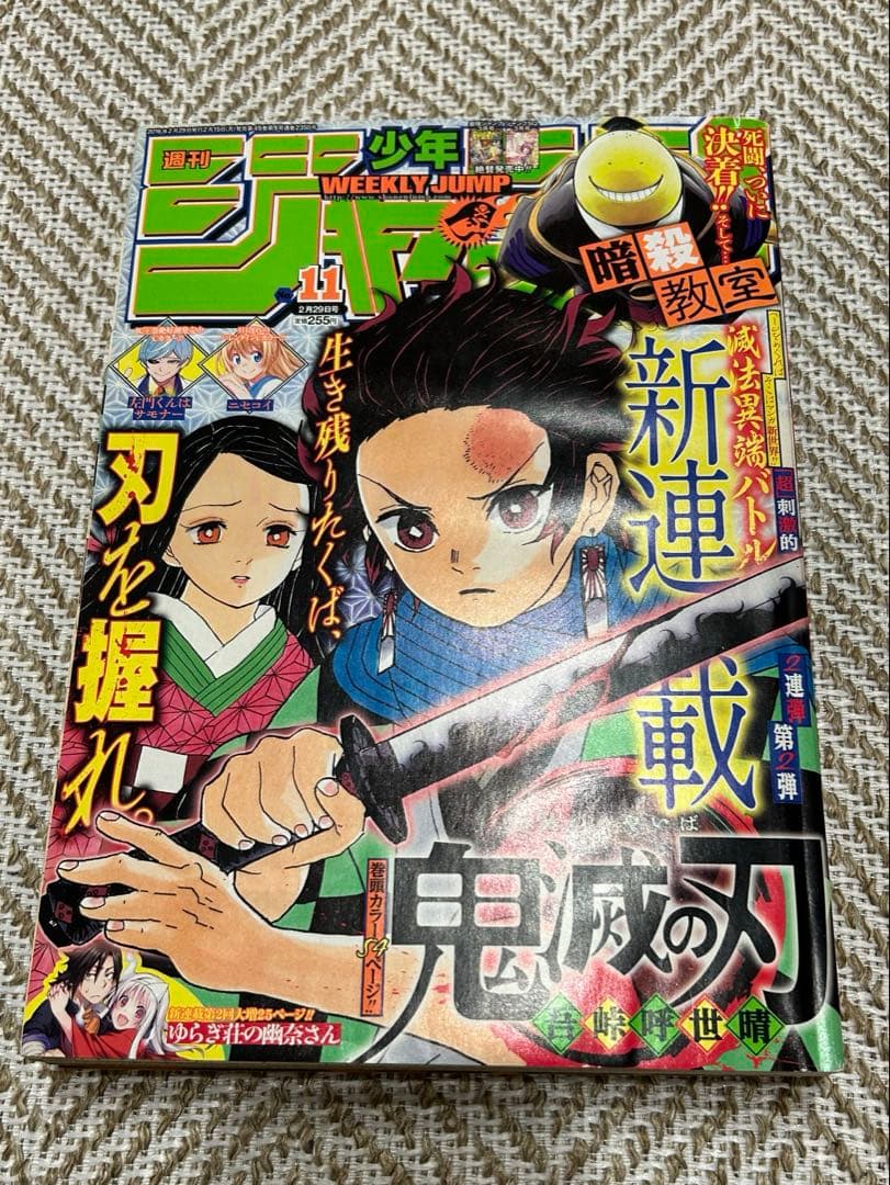 美品　鬼滅の刃　新連載　週刊少年ジャンプ　2016年 11号