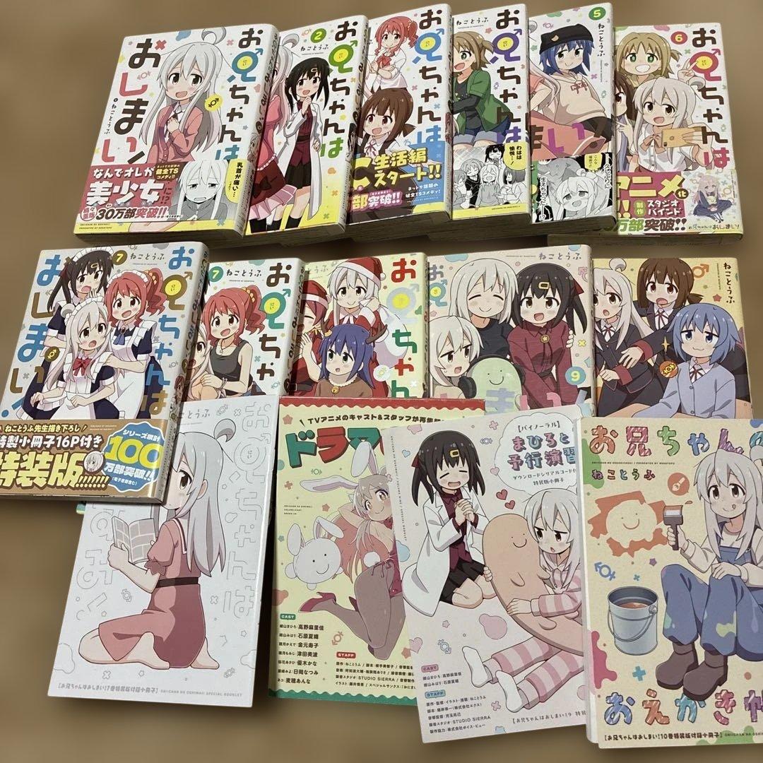 バラ売値下げ⭕️特典ありお兄ちゃんはおしまい！ アンソロジー含め全巻exなどもあり