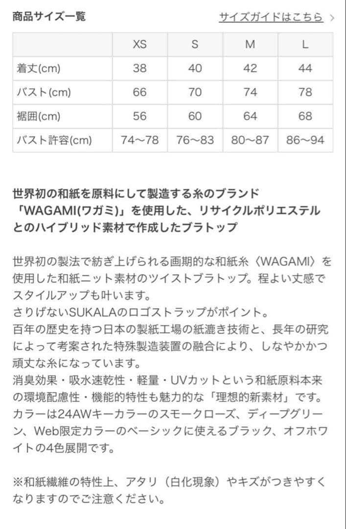 新品未使用・完売品SUKALA WAGAMIツイストブラトップ スモークローズL