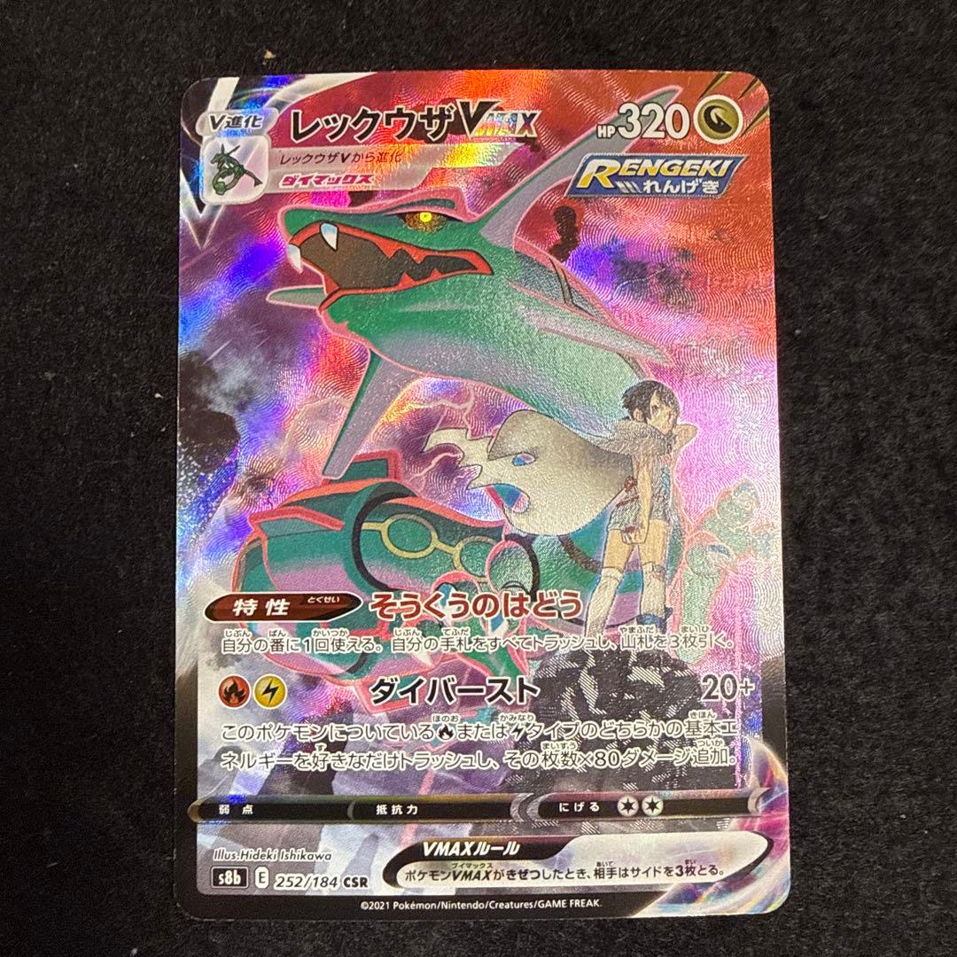 ポケモンカード　レックウザvmax csr vmaxクライマックス