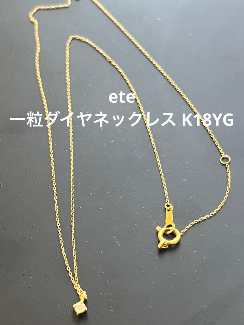 ete 一粒ダイヤモンド K18YG ネックレス