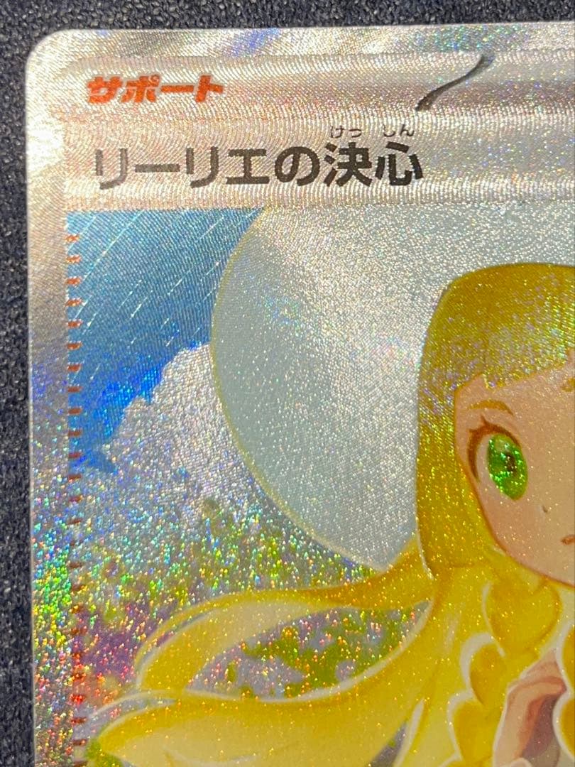 【PSA10相当】リーリエの決心 M1L 091/063 SAR