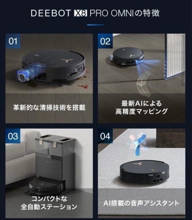 ECOVACS DEEBOT X8 PRO OMNI ロボット掃除機