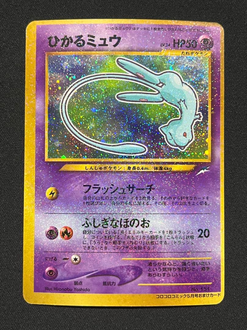 ひかるミュウ　旧裏　コロコロ　PROMO