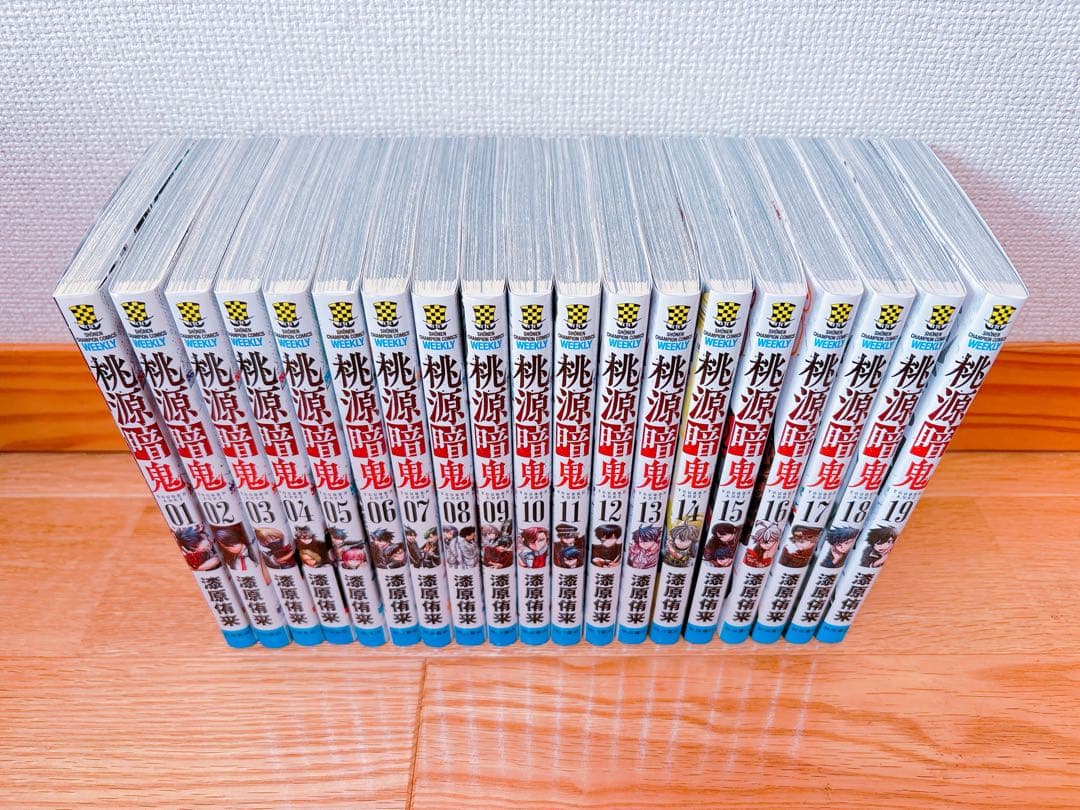 桃源暗鬼 １～19巻セット