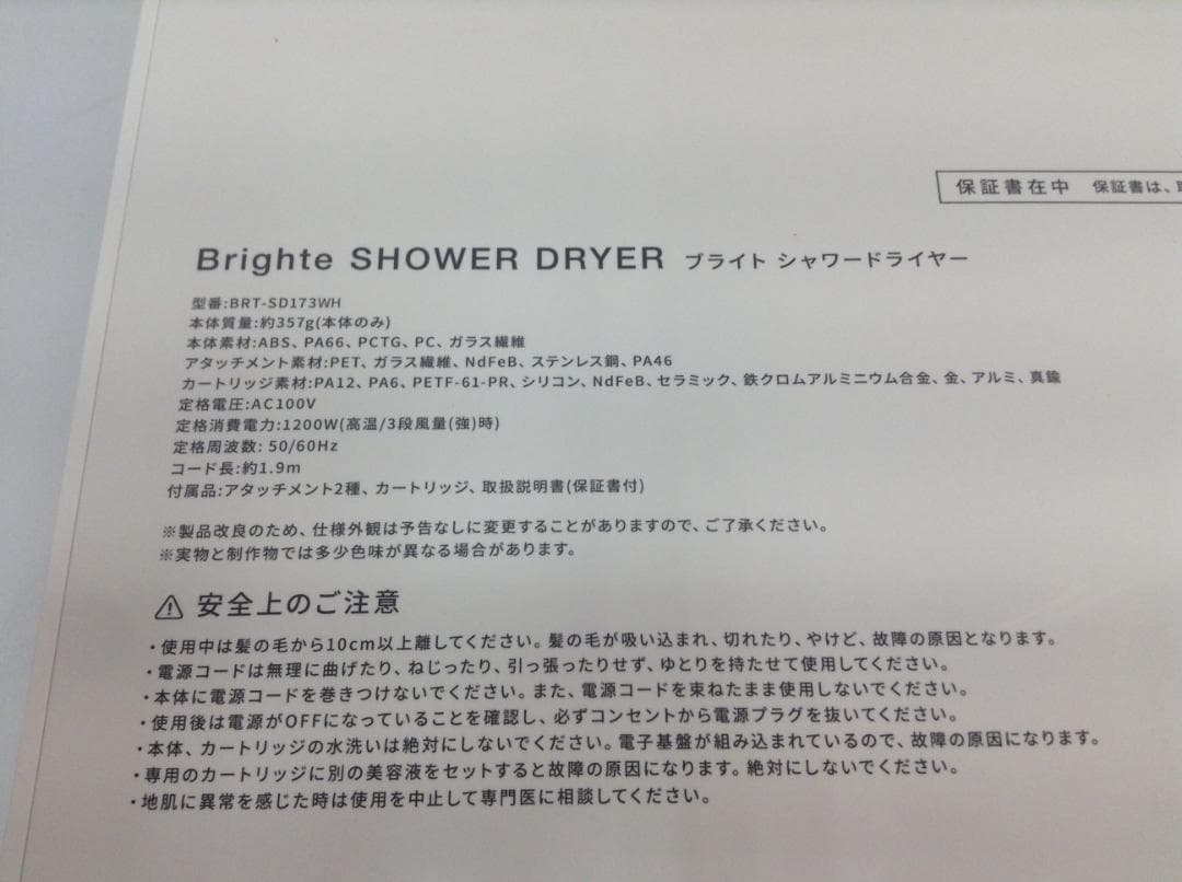 Brighte ブライト シャワードライヤー BRT-SD173WH 付属品多数