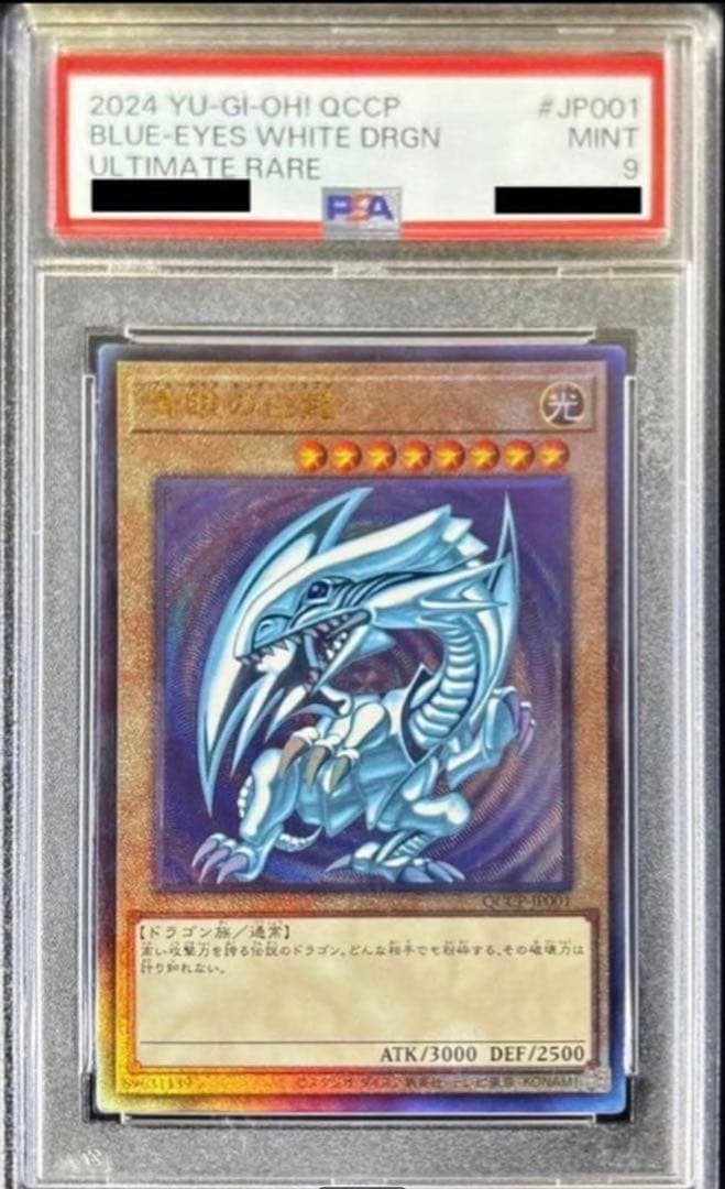 は*こ様 【最安値】遊戯王 青眼の白龍 PSA9 QCCP-JP001 レリーフ