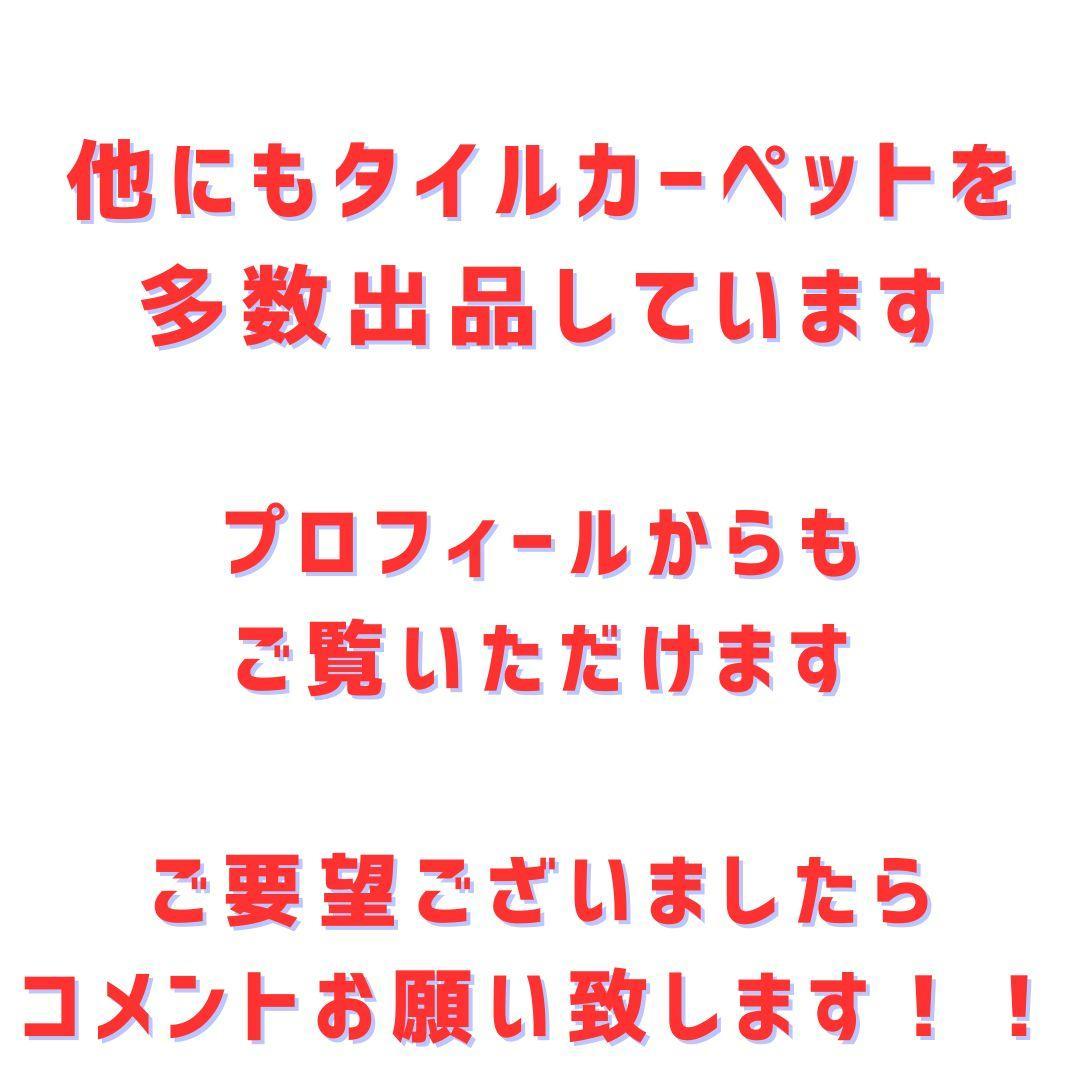 ぐれーじゅ　★新規開設しました★　タイルカーペット　５４枚新品・未使用