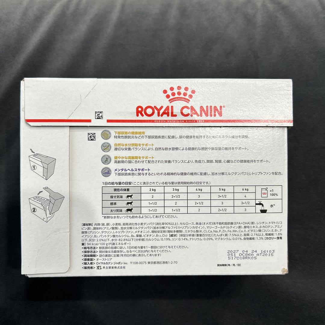 ロイヤルカナン猫用ユリナリーS/O エイジング7+ 85g×12袋 2箱 正規品