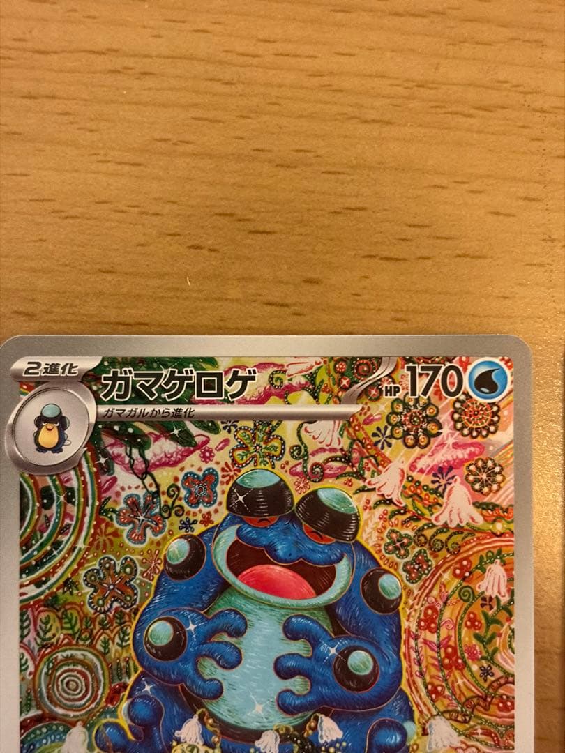 ガマゲロゲ　ar 2枚セット