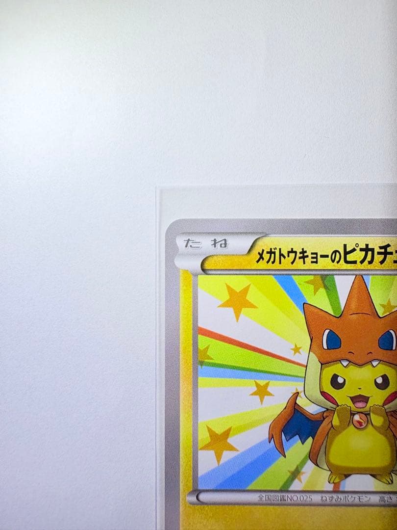 メガトウキョーのピカチュウ　098/XY-P