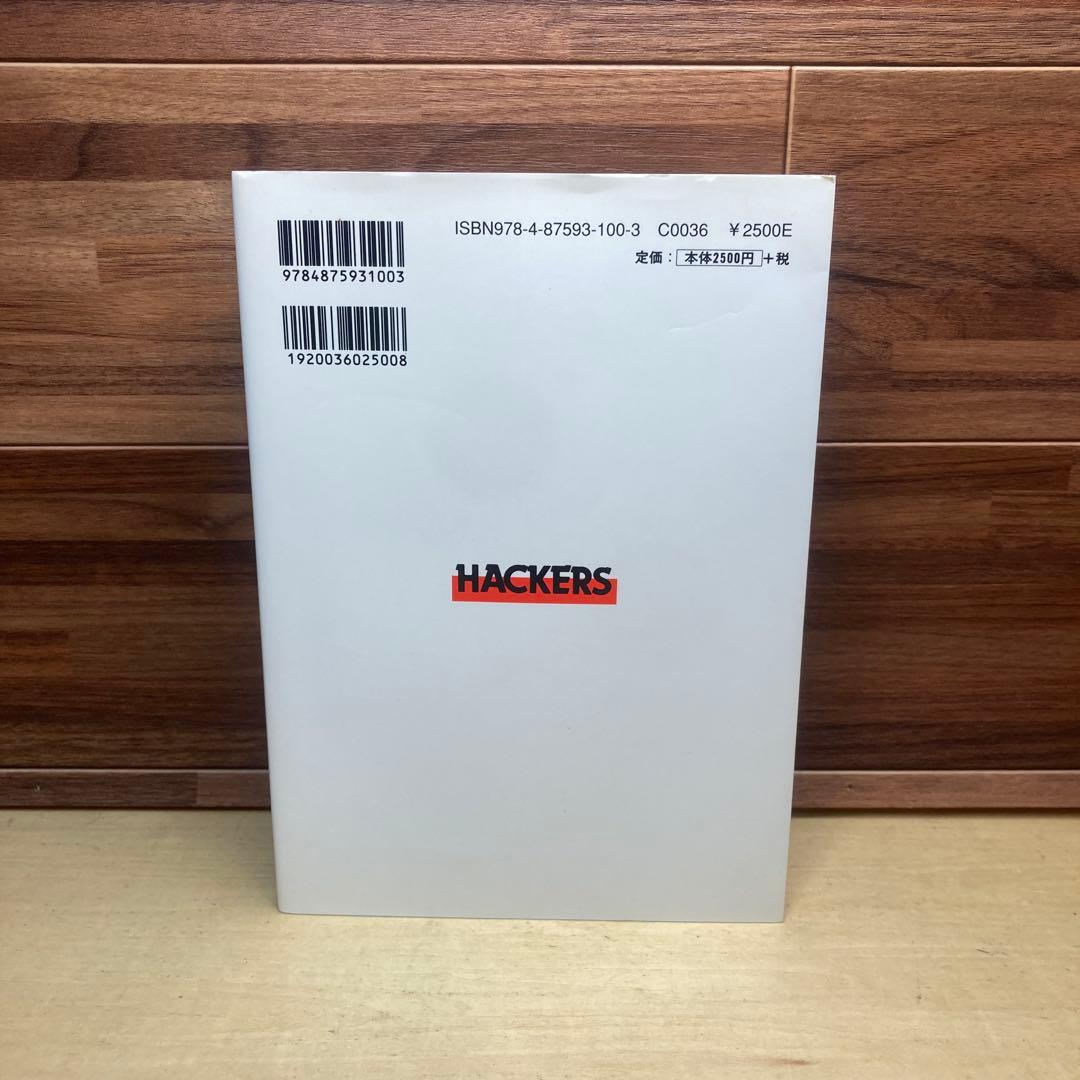 ハッカーズ　スティーブン・レビー