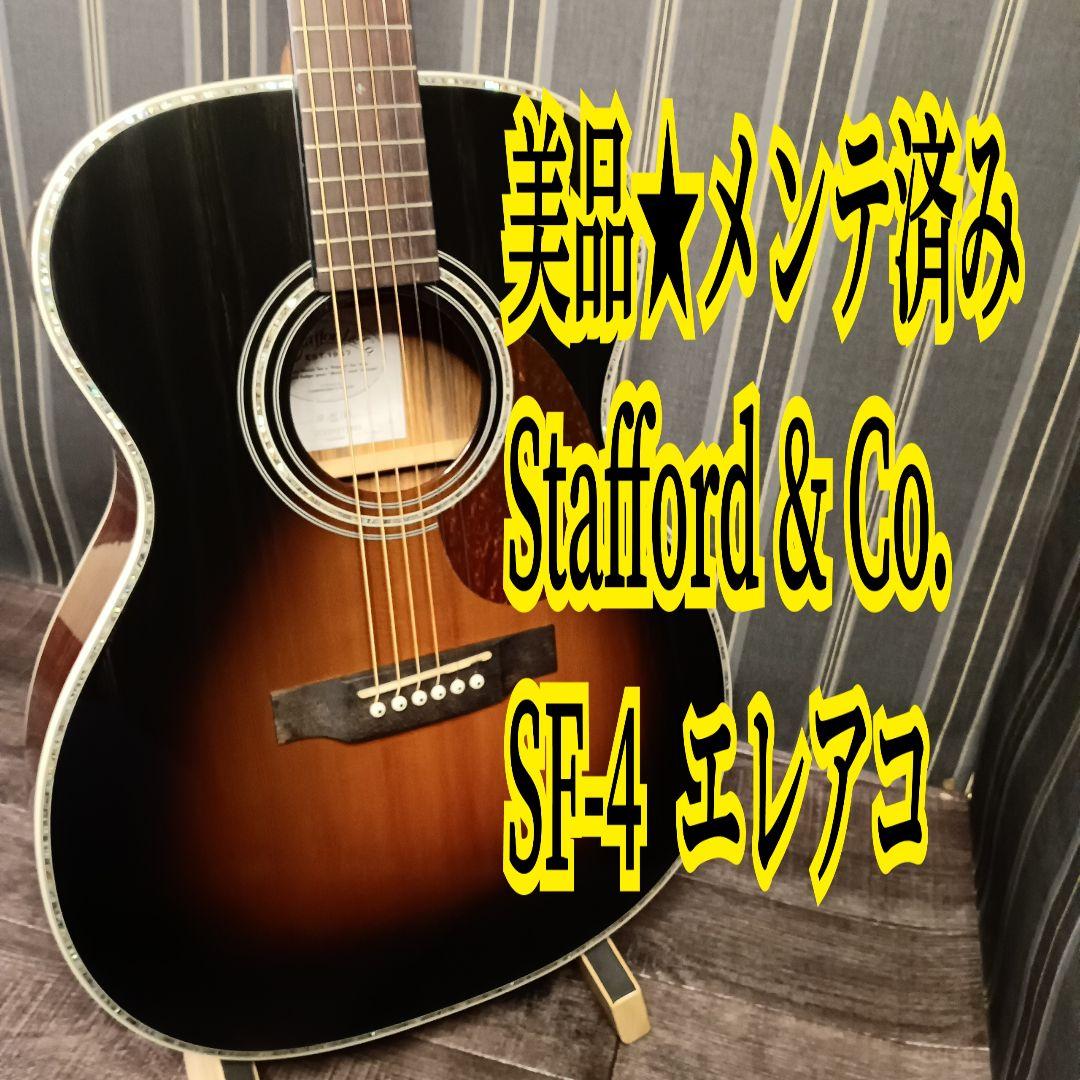 美品 メンテ済み Stafford & Co. SF-4 エレアコ ギター