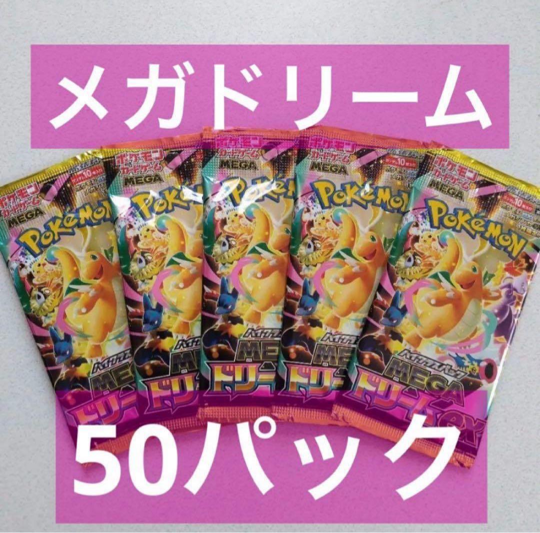 ポケモンカードゲームMEGA ハイクラスパック ドリームex 50パック