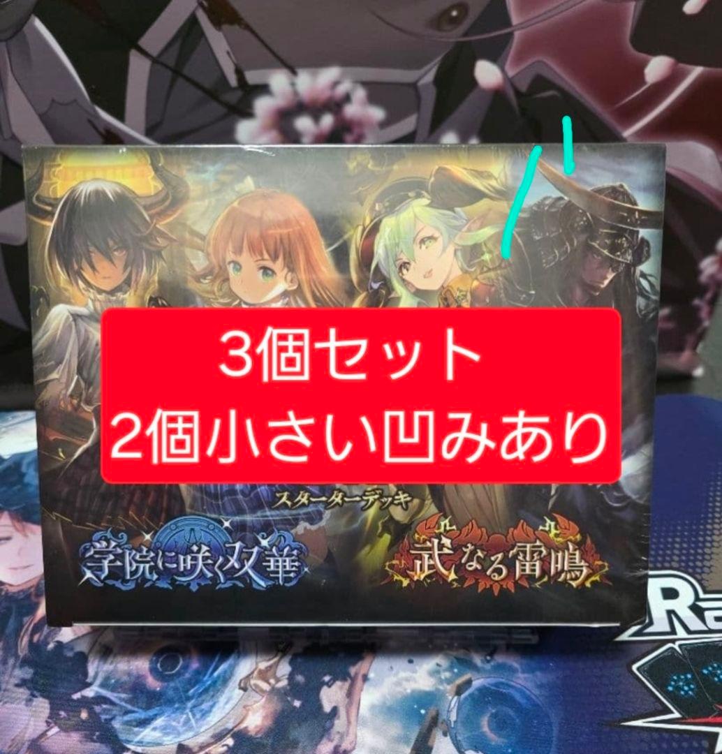 DXスターターデッキ学院に咲く双華 武なる雷鳴 未開封3個セット2月までセール中