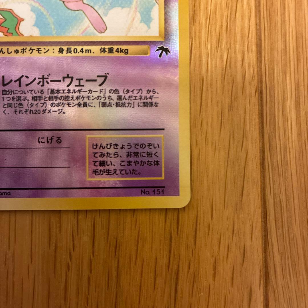 ミュウ 映画公開記念パック サザンアイランド 旧裏