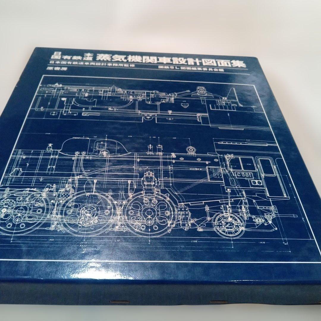 日本国有鉄道 蒸気機関車設計図面集