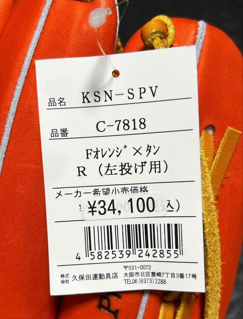 新品 久保田 スラッガー 軟式 外野手用 グローブ KSN-SPV 左投げ