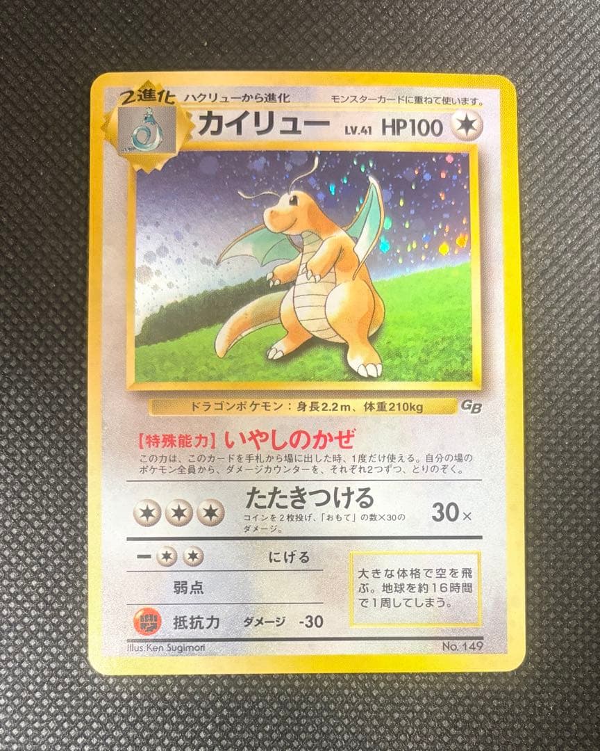 カイリュー GBプロモ 旧裏 No.149 キラ ポケモンカード 1998年