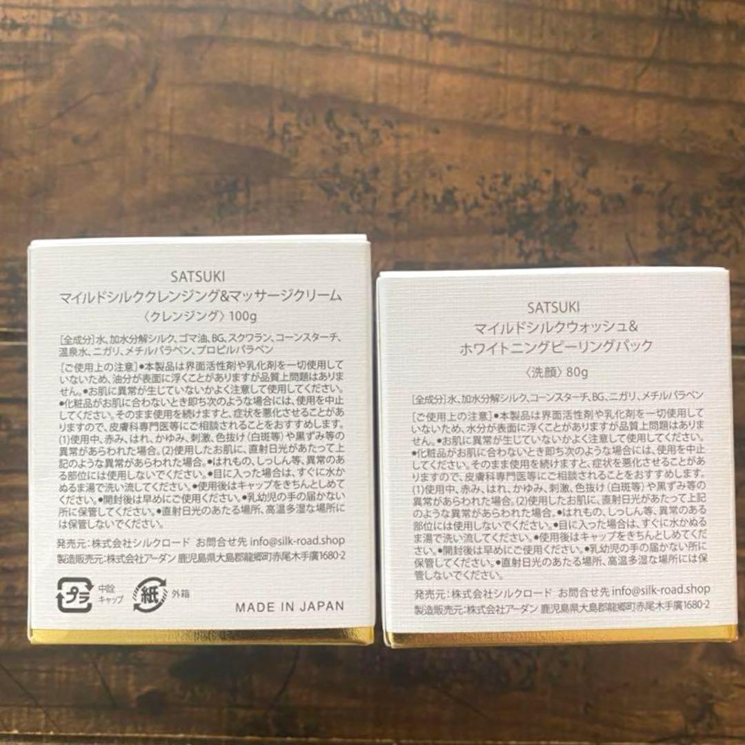 SATSUKI 洗顔/クレンジング 2個セット